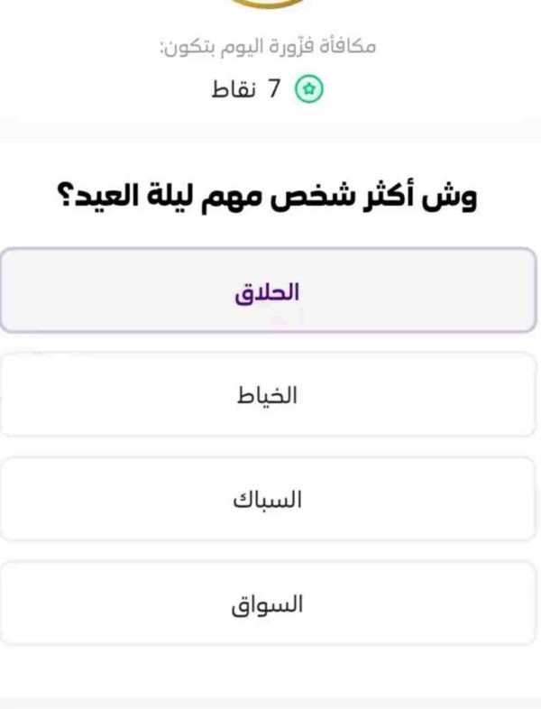 وش أكثر شخص مهم ليلة العيد؟ الحلاق الخياط السباك السواق