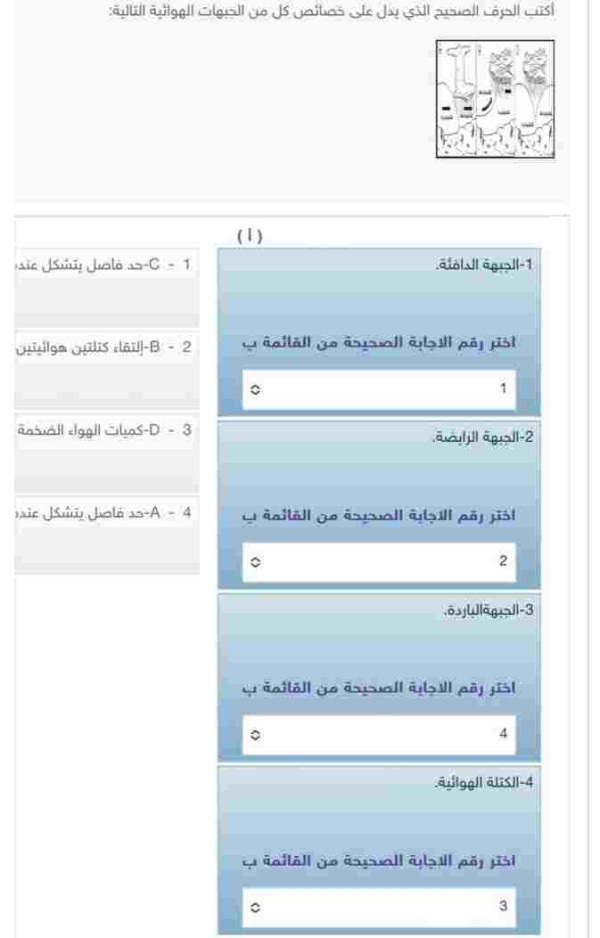 أكتب الحرف الصحيح الذي يدل على خصائص كل من الجبهات الهوائية التالية: