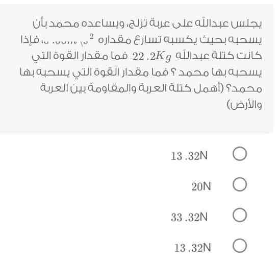 يجلس عبد الله على عربة تزلج، ويساعده محمد بأن يسحبه بحيث يكسبه تسارع مقداره